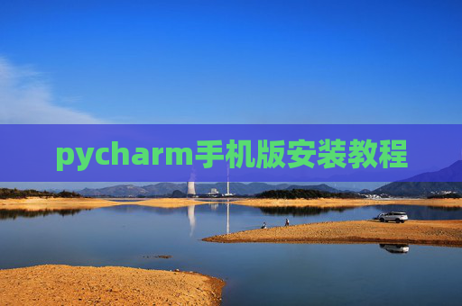 pycharm手机版安装教程