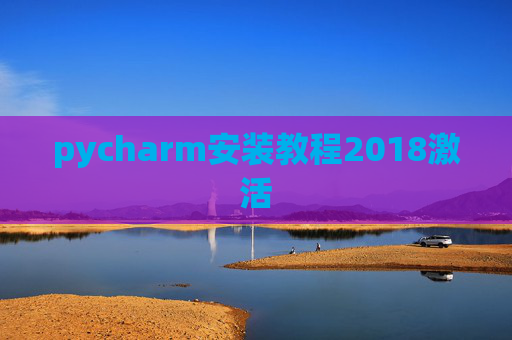pycharm安装教程2018激活